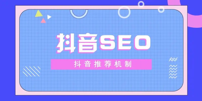 抖音SEO,抖音优化,抖音代运营