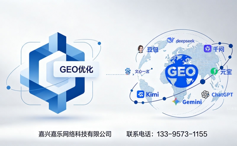 2026嘉兴企业AI搜索推广如何更省心？嘉兴嘉乐网络：15年本地服务经验，打造靠谱GEO推广方案
